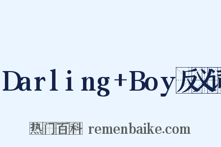 Darling+Boy反义词是什么意思的图片